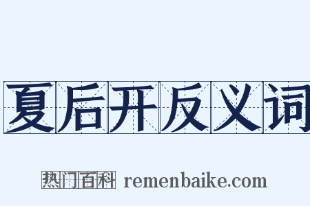 夏后开反义词是什么意思的图片